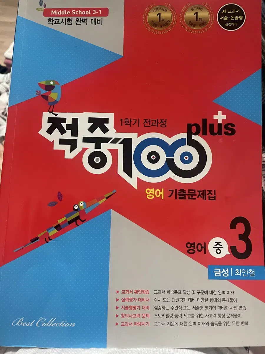 (무배) 적중100 영어 중3 금성최인철